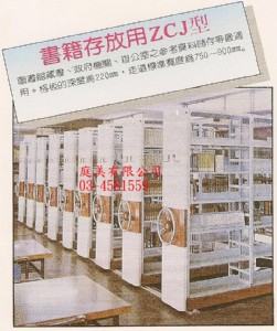 書籍存放用ZCJ型移動儲櫃